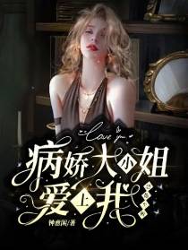 病娇大小姐爱上我,恐怖至极