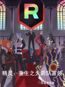 精灵：重生之火箭队首领