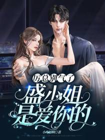厉总别气了,盛小姐是爱你的