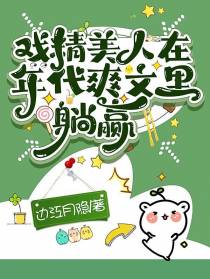 戏精美人在年代爽文里躺赢