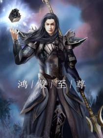 鸿蒙【】至尊