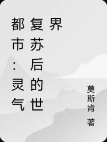 都市：灵气复苏后的世界