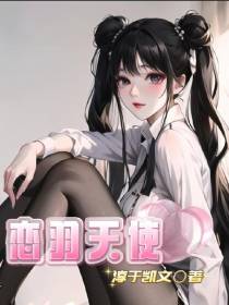 恋羽天使