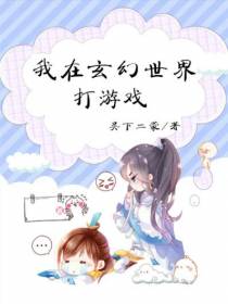 我在玄幻世界打游戏