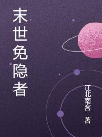 末世免隐者