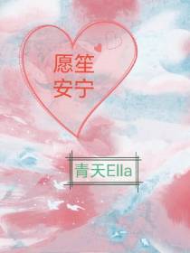 愿笙安宁