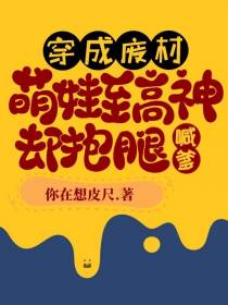 穿成废柴,萌娃至高神却抱腿喊爹