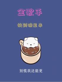 金歌手,快到碗里来
