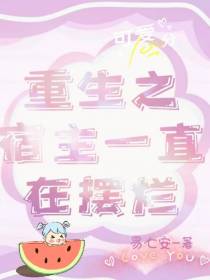 重生之宿主一直在摆烂
