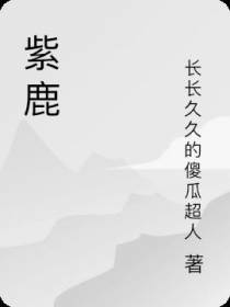 紫鹿