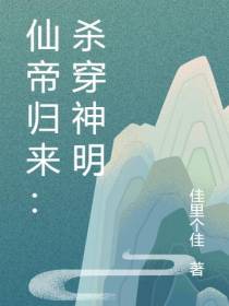 仙帝归来：杀穿神明