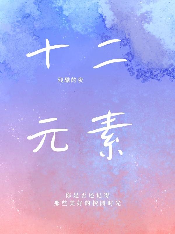 十二元素