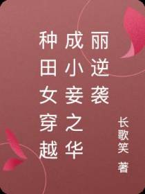 种田女穿越成小妾之华丽逆袭