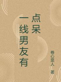 一线男友有点呆