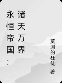 永恒帝国：诸天万界