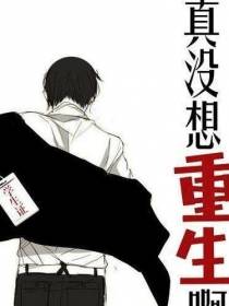 真没想重生啊