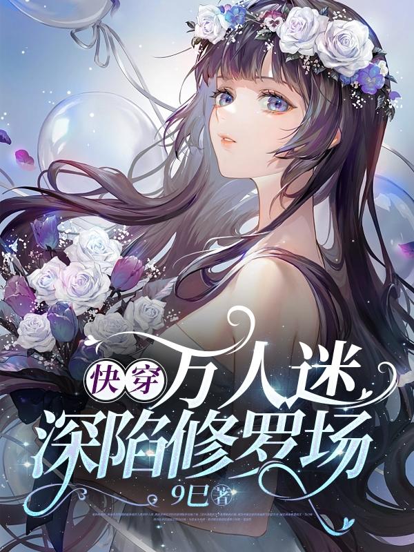快穿：万人迷陷入修罗场