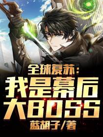 全球复苏：我是幕后大BOSS