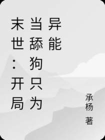 末世：开局当舔狗只为异能