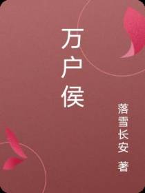 万户侯