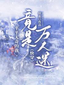 快穿：平平无奇的我竟是万人迷