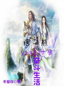 痞子熊的红楼世界奋斗生活