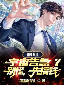 科幻：宇宙告急？别慌,先搞钱！