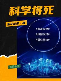 科学将死
