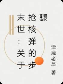 末世：关于抢核弹的步骤