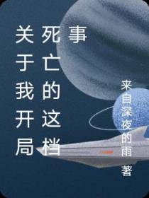 关于我开局死亡的这档事