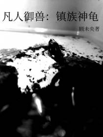 凡人御兽：镇族神龟