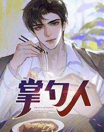 掌勺人