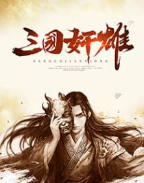 三国奸雄