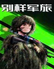 别样军旅