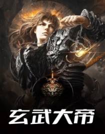 玄武大帝
