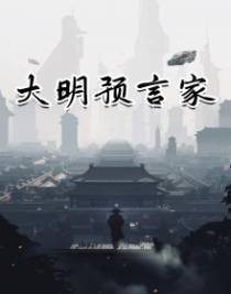 大明预言家