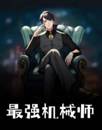 最强机械师