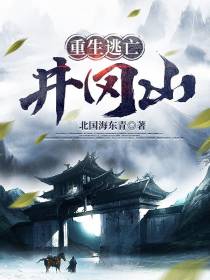 重生逃亡井冈山