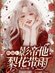 炸裂！影帝他梨花带雨