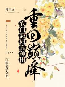 农门恶妇靠种田重回巅峰