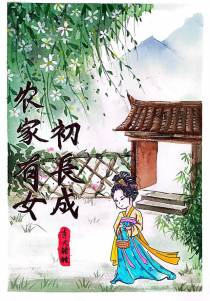 农家有女初长成