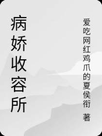 病娇收容所