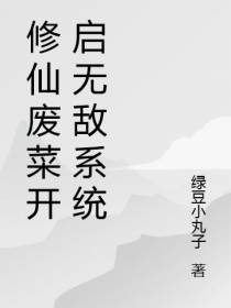 修仙废菜开启无敌系统