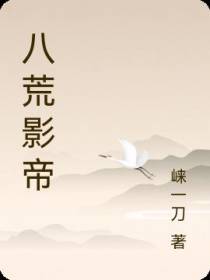 八荒影帝