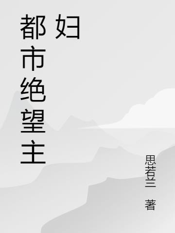 都市绝望主妇