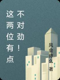 这两位有点不对劲！