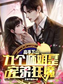 高手下山,九个师姐是宠弟狂魔