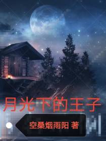 月光下的王子