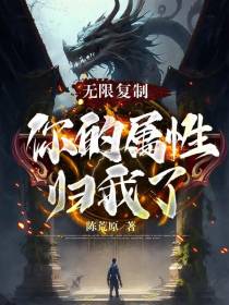 无限复制,你的属性归我了！