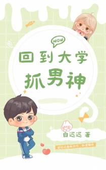 回到大学抓男神